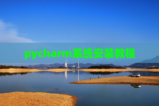 pycharm系统安装教程